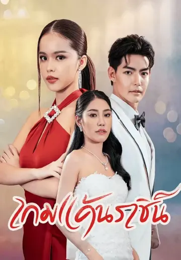 เกมแค้นราชินีนักโทษ
