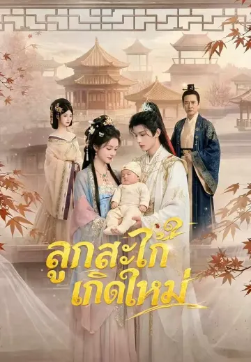 ลูกสะใภ้เกิดใหม่