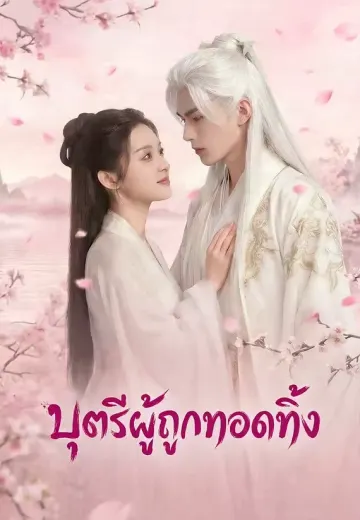 บุตรีผู้ถูกทอดทิ้ง