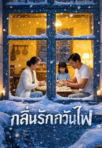 กลิ่นรักควันไฟ