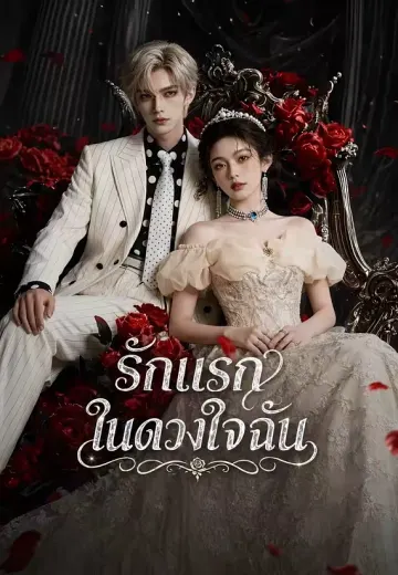 รักแรกในดวงใจฉัน