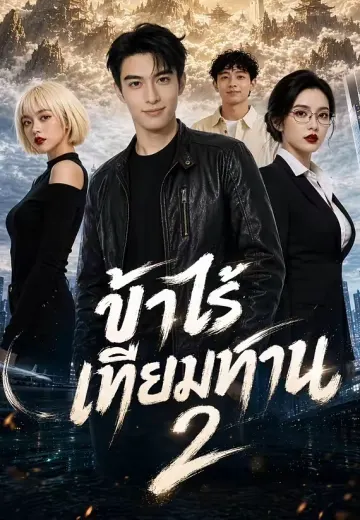 ข้าไร้เทียมทาน 2