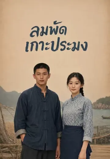 ลมพัดเกาะประมง