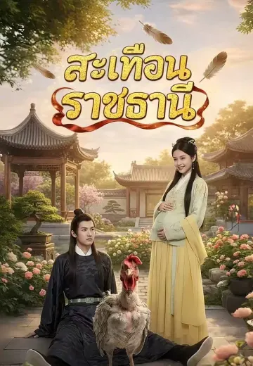 สะเทือนราชธานี