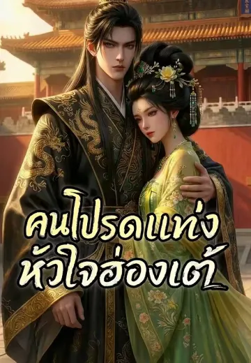 คนโปรดแห่งหัวใจฮ่องเต้