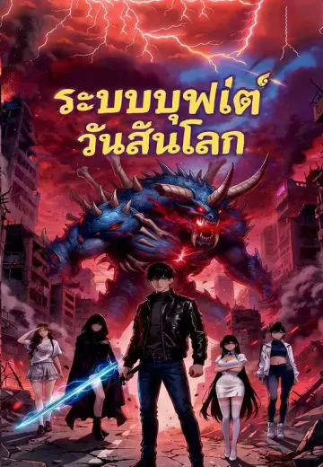 ระบบบุฟเฟต์วันสิ้นโลก