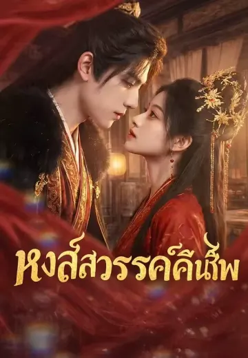 หงส์สวรรค์คืนชีพ