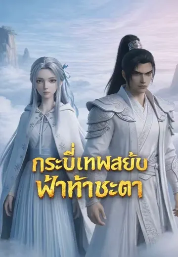 กระบี่เทพสยบฟ้าท้าชะตา
