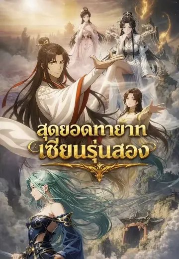 สุดยอดทายาทเซียนรุ่นสอง
