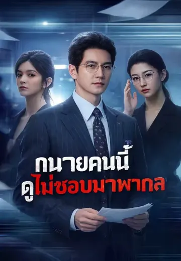 ทนายคนนี้ดูไม่ชอบมาพากล