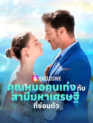 คุณหมอคนเก่งกับสามีมหาเศรษฐีที่ซ่อนตัว