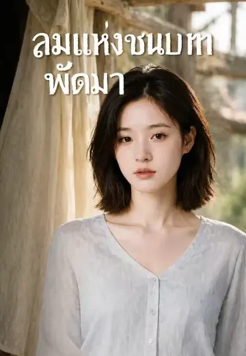 ลมแห่งชนบทพัดมา