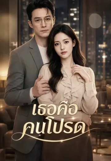 เธอคือคนโปรด