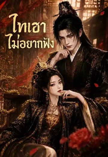 ไทเฮาไม่อยากฟัง