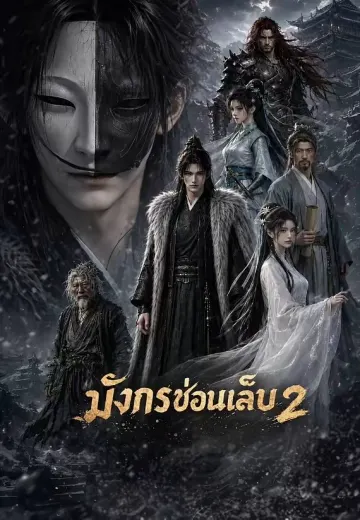 มังกรซ่อนเล็บ 2