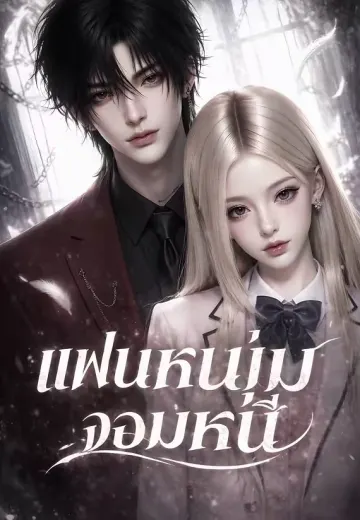 แฟนหนุ่มจอมหนี 1