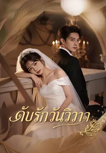 ดับรักวันวิวาห