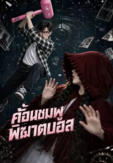 ค้อนชมพูพิฆาตบอส