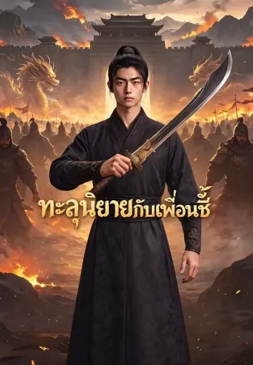 ทะลุนิยายกับเพื่อนซี้
