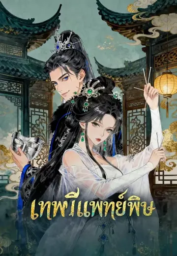 เทพีแพทย์พิษ