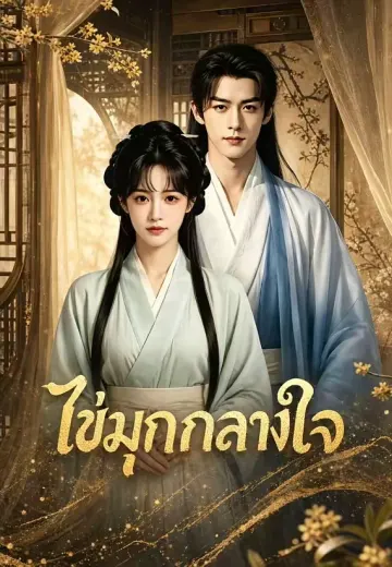 ไข่มุกกลางใจ