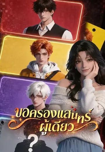 ขอครองแสงจันทร์ผู้เดียว
