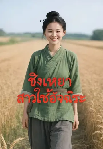 ชิงเหยาสาวใช้อัจฉริยะ