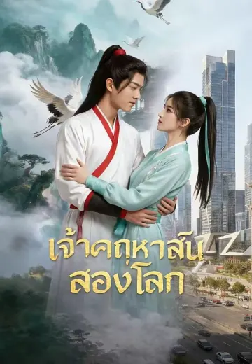 เจ้าคฤหาสน์สองโลก