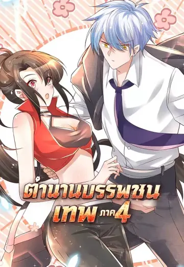 ตำนานบรรพชนเทพ ภาค 4