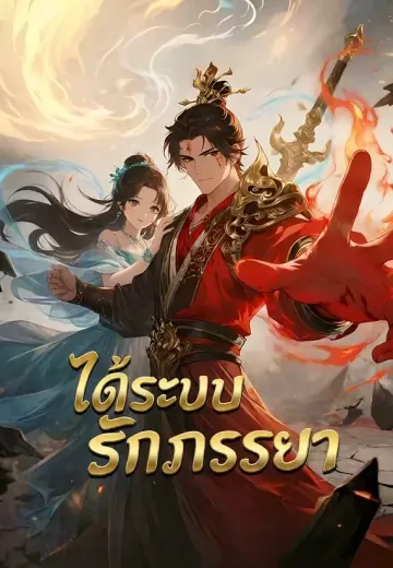 ได้ระบบรักภรรยา