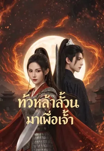 ทั่วหล้าล้วนมาเพื่อเจ้า