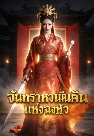 จันทราหวนคืนแห่งฉงหัว
