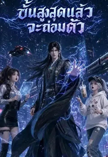 ขั้นสูงสุดแล้วจะถ่อมตัว
