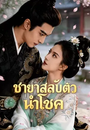 ชายาสลับตัวนำโชค