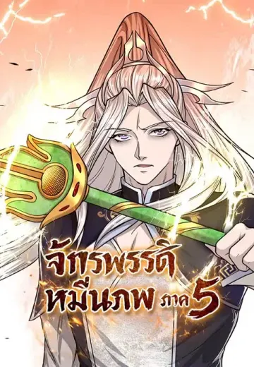 จักรพรรดิหมื่นภพ ภาค 5