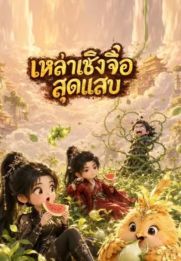 เหล่าเซิ่งจื่อสุดแสบ