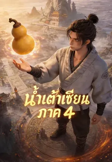 น้ำเต้าเซียน ภาค 4