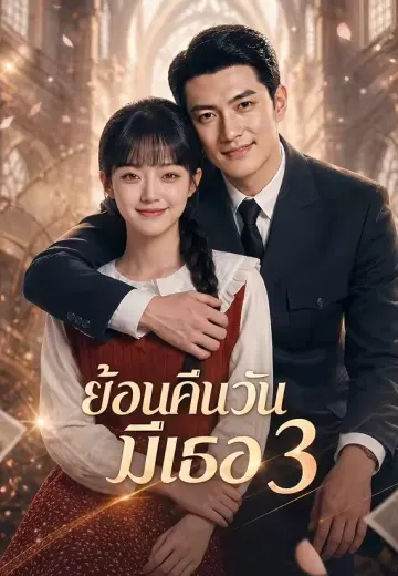 ย้อนคืนวันมีเธอ 3