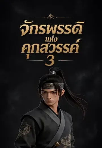 จักรพรรดิแห่งคุกสวรรค์ 3