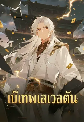 เบ๊เทพเลเวลตัน
