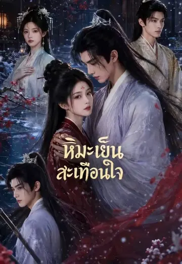 หิมะเย็นสะเทือนใจ