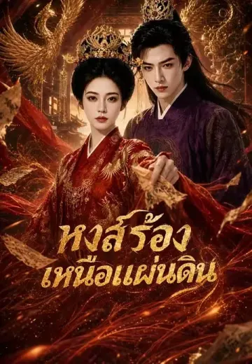 หงส์ร้องเหนือแผ่นดิน