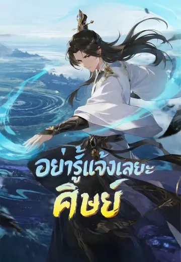 อย่ารู้แจ้งเลยนะ ศิษย์