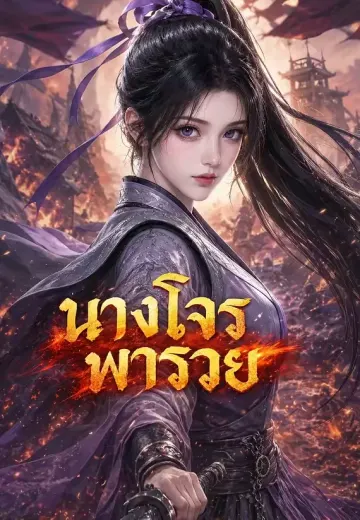 นางโจรพารวย