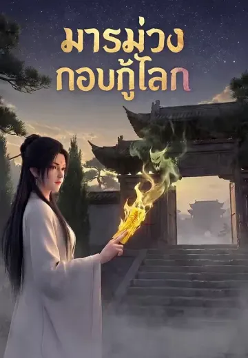 มารม่วงกอบกู้โลก