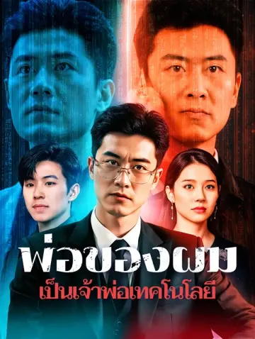 พ่อของผม เป็นเจ้าพ่อเทคโนโลยี