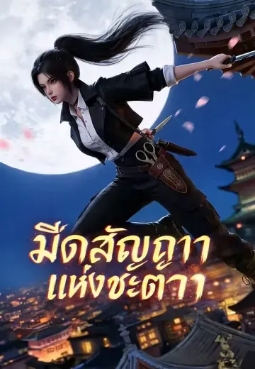 มีดสัญญาแห่งชะตา