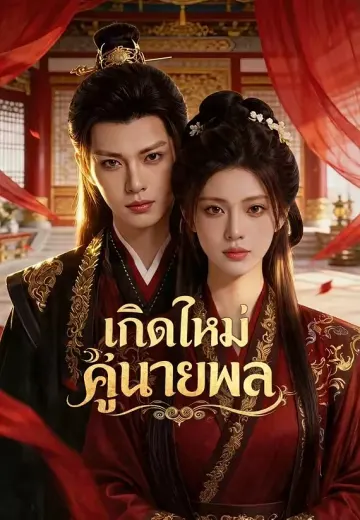 เกิดใหม่คู่นายพล