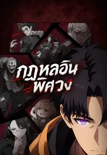 กฎหลอนพิศวง