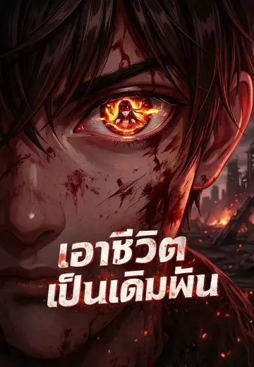 เอาชีวิตเป็นเดิมพัน